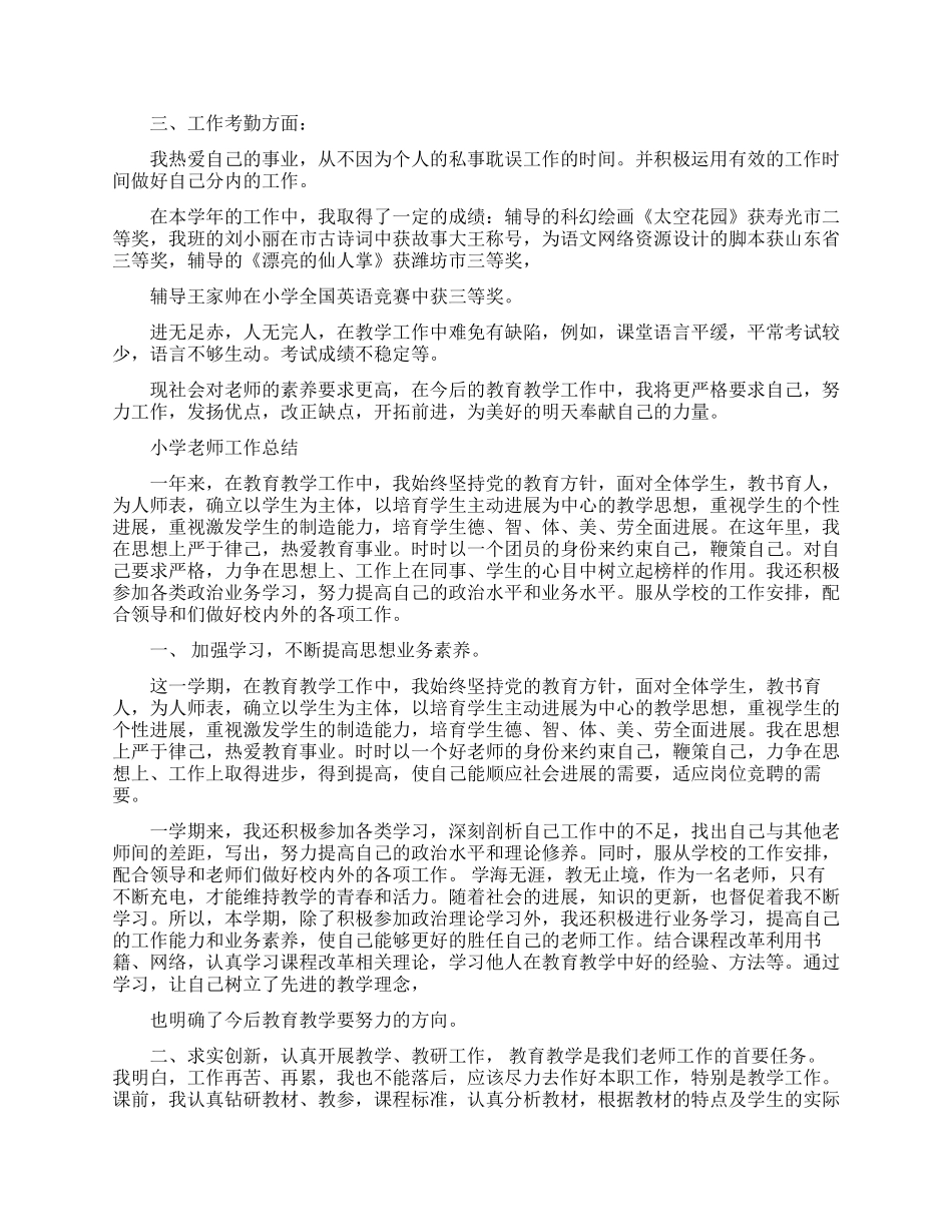 小学教师的教学工作总结报告_第3页