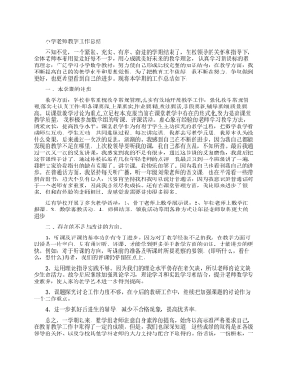小学教师的教学工作总结报告