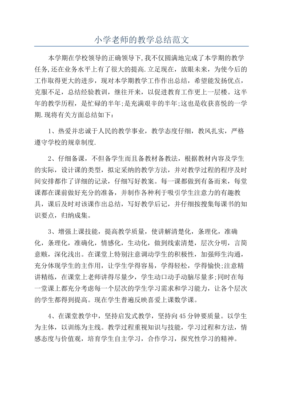 小学教师的教学总结范文_第1页