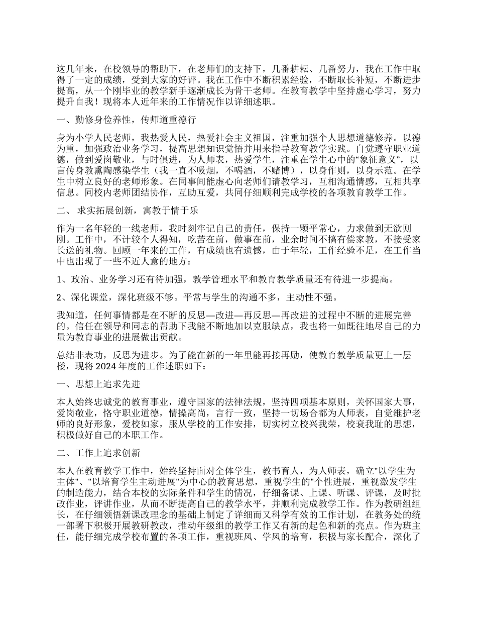 小学教师的述职报告_第1页