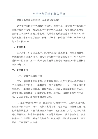 小学教师的述职报告范文