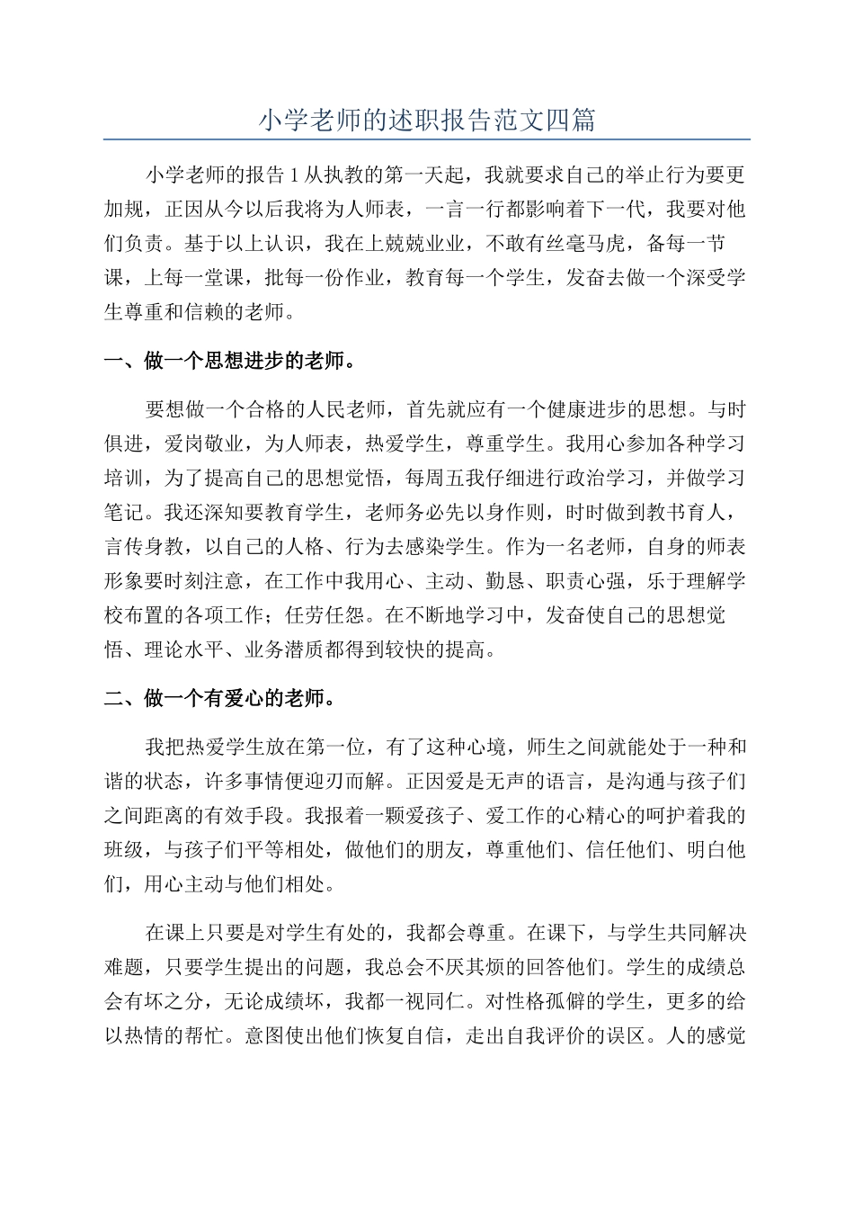 小学教师的述职报告范文四篇_第1页