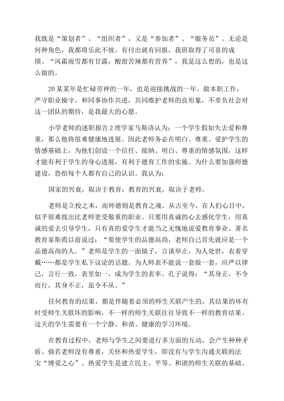 小学教师的述职报告范文四篇_第3页