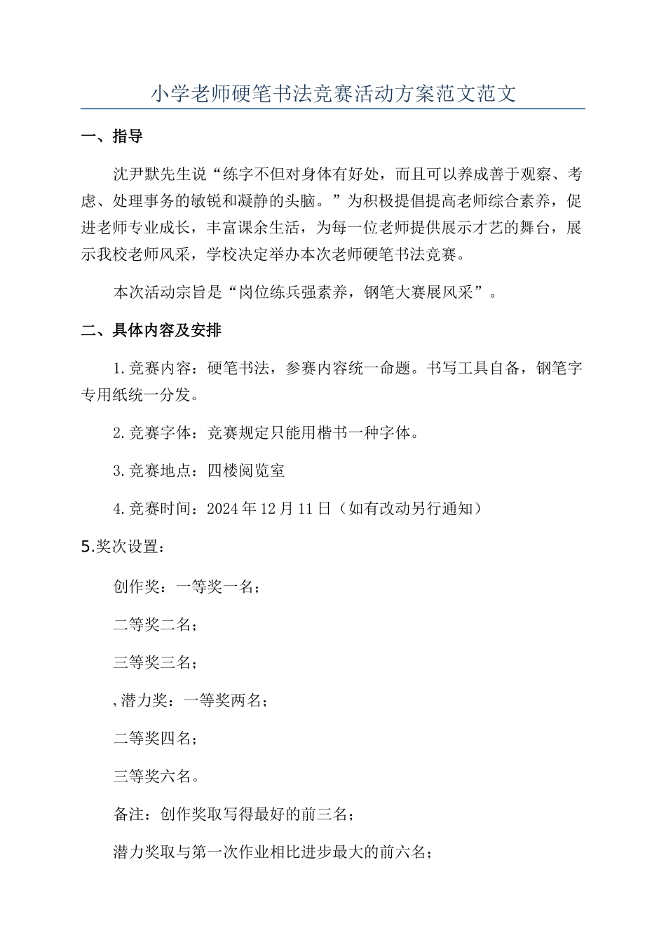 小学教师硬笔书法比赛活动方案范文范文_第1页