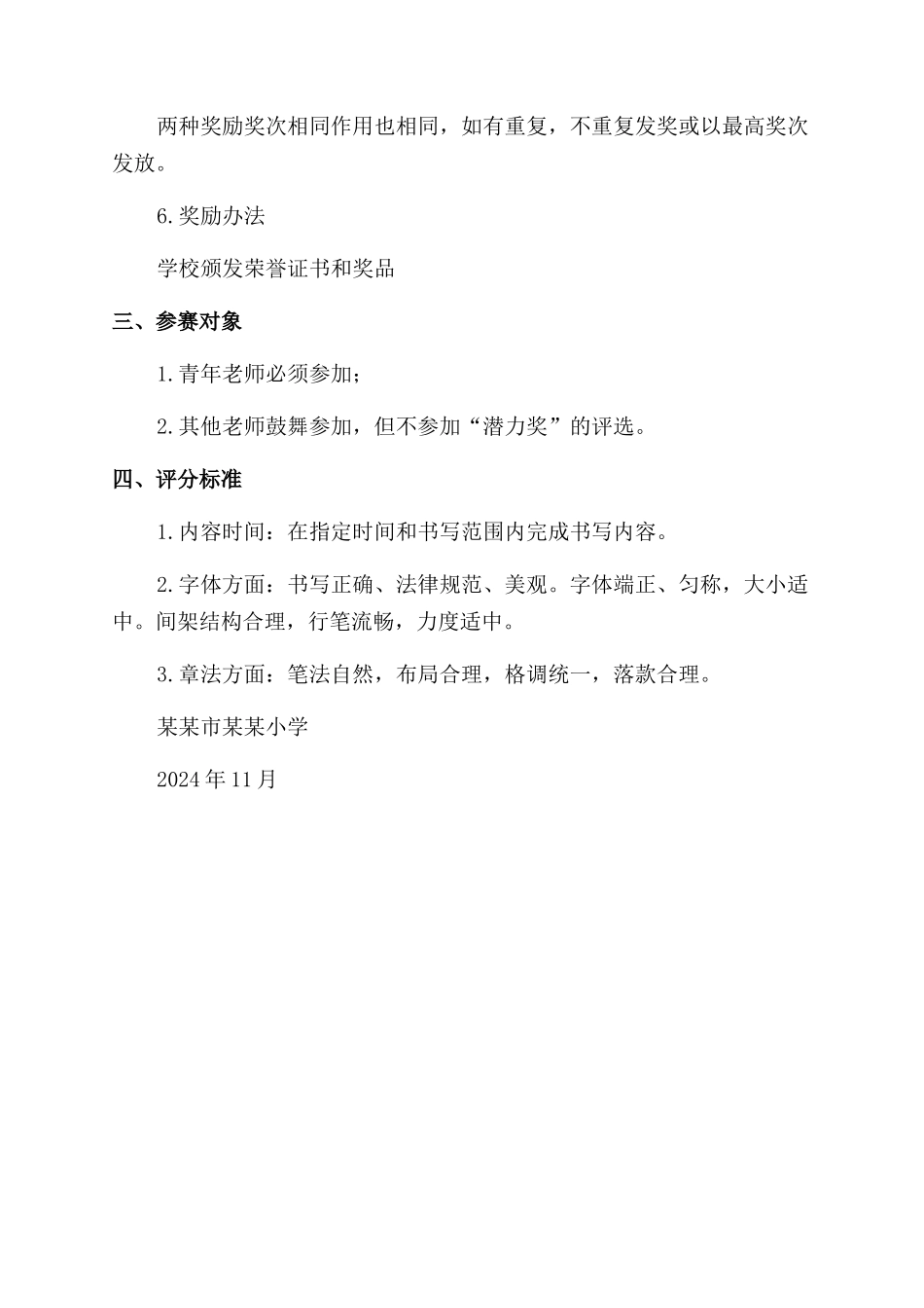 小学教师硬笔书法比赛活动方案范文范文_第2页