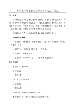 小学教师硬笔书法比赛活动方案范文范文