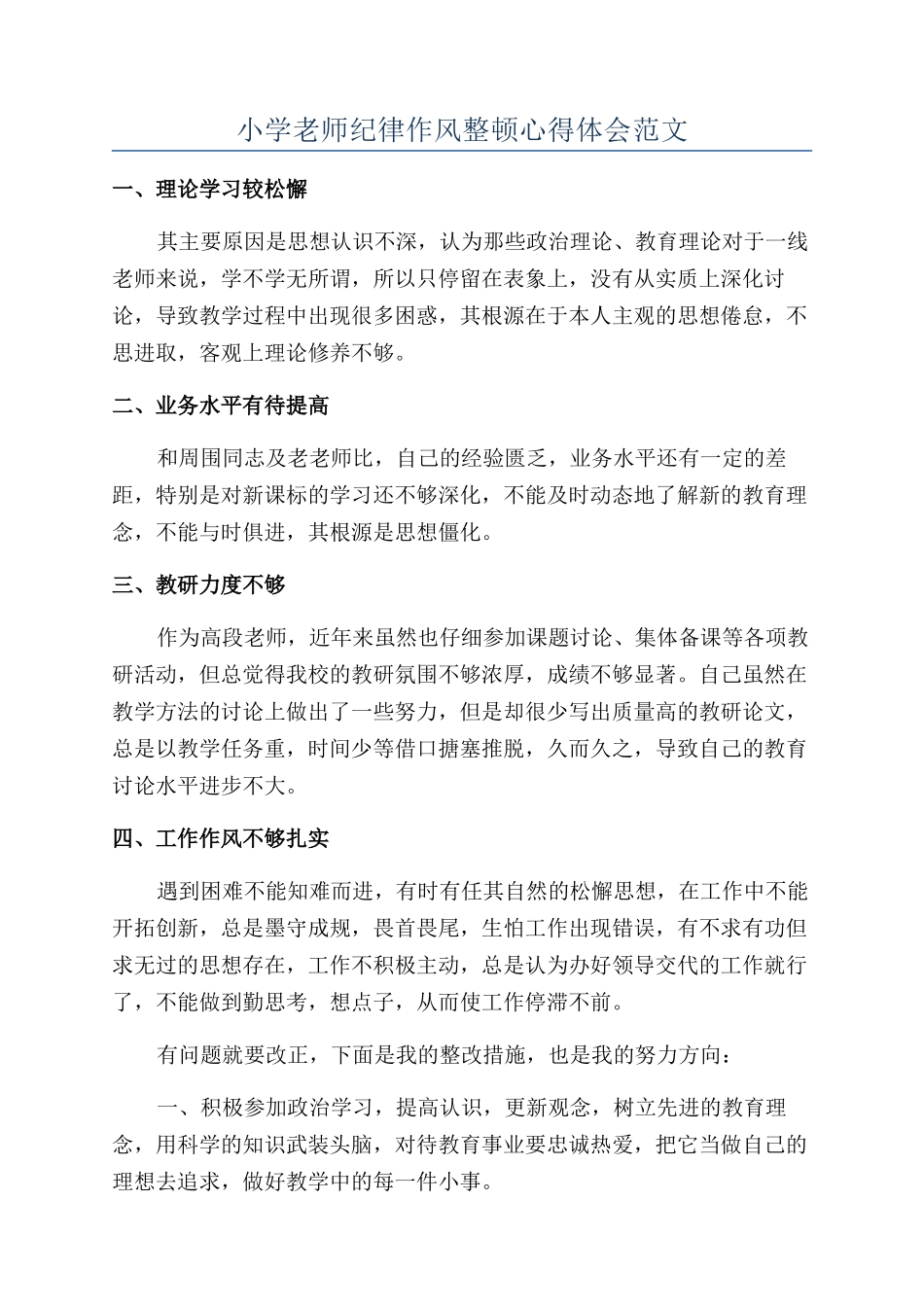 小学教师纪律作风整顿心得体会范文_第1页