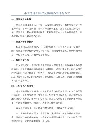 小学教师纪律作风整顿心得体会范文