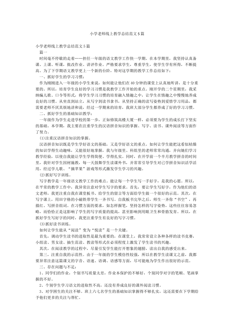 小学教师线上教学总结范文5篇_第1页