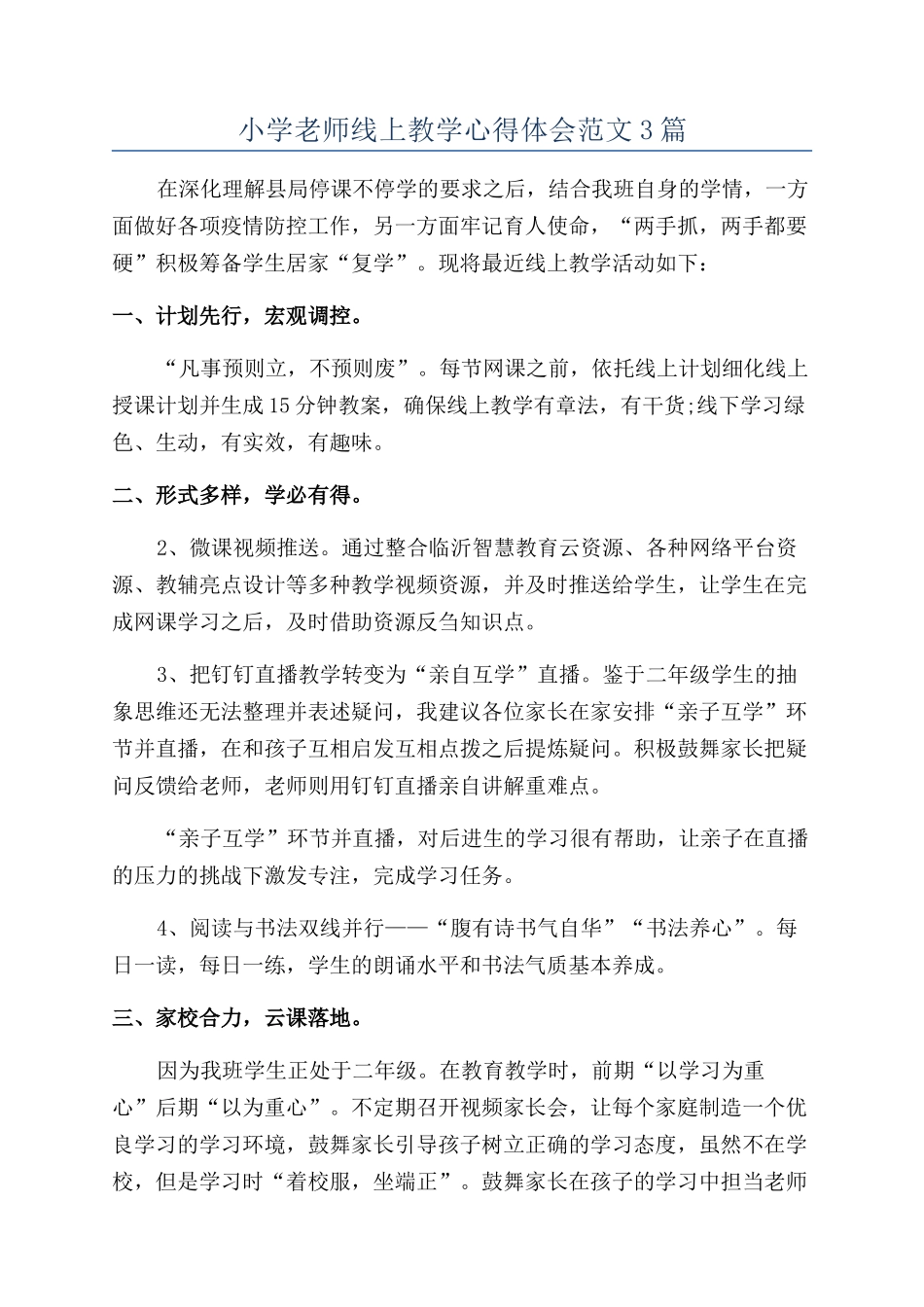 小学教师线上教学心得体会范文3篇_第1页