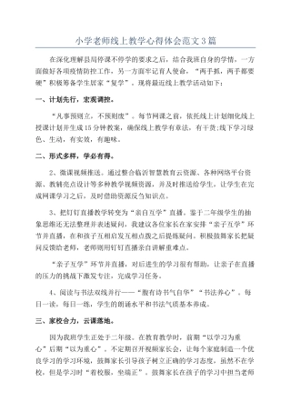 小学教师线上教学心得体会范文3篇