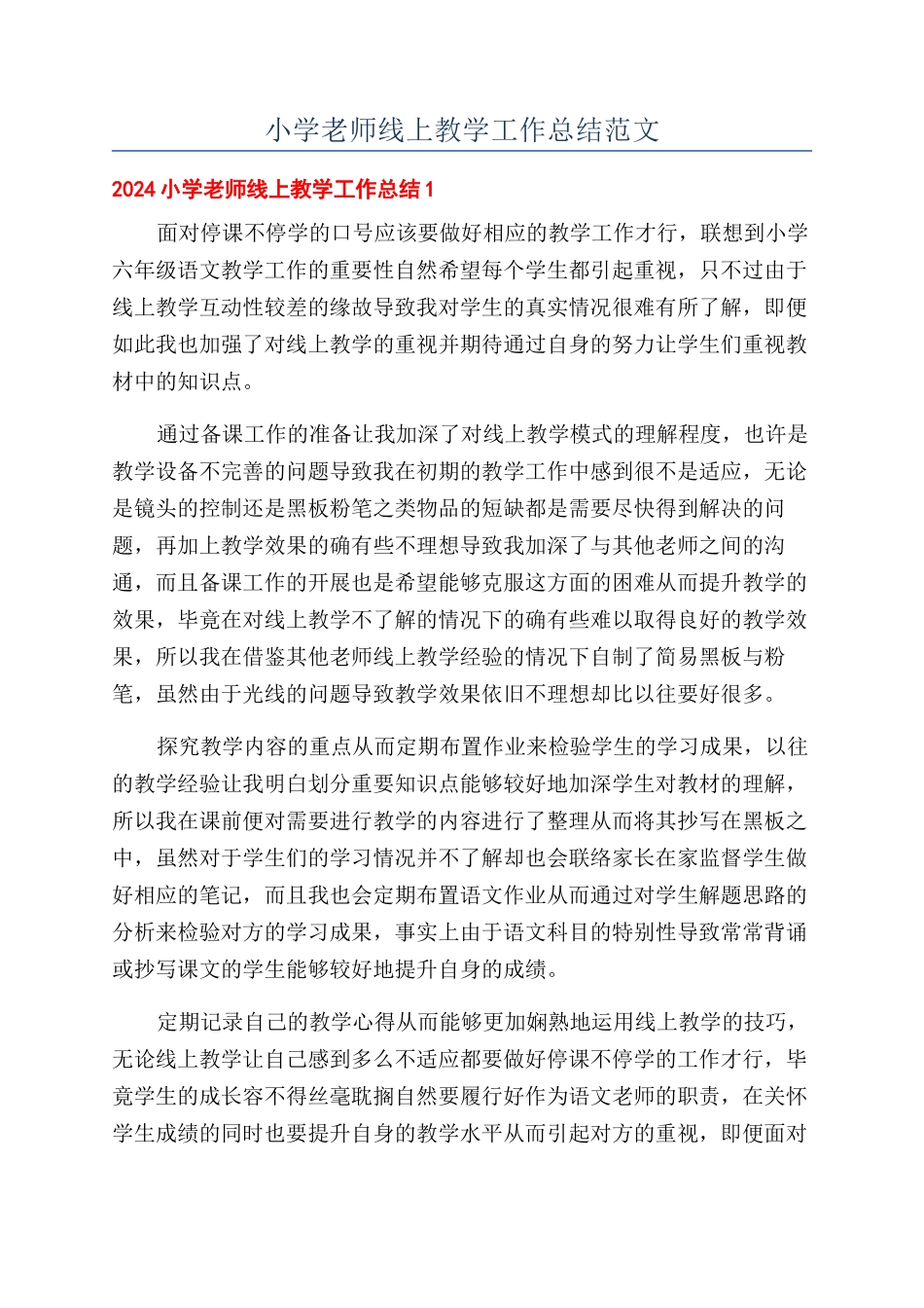小学教师线上教学工作总结范文_第1页