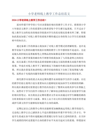 小学教师线上教学工作总结范文