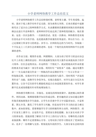 小学教师网络教学工作总结范文