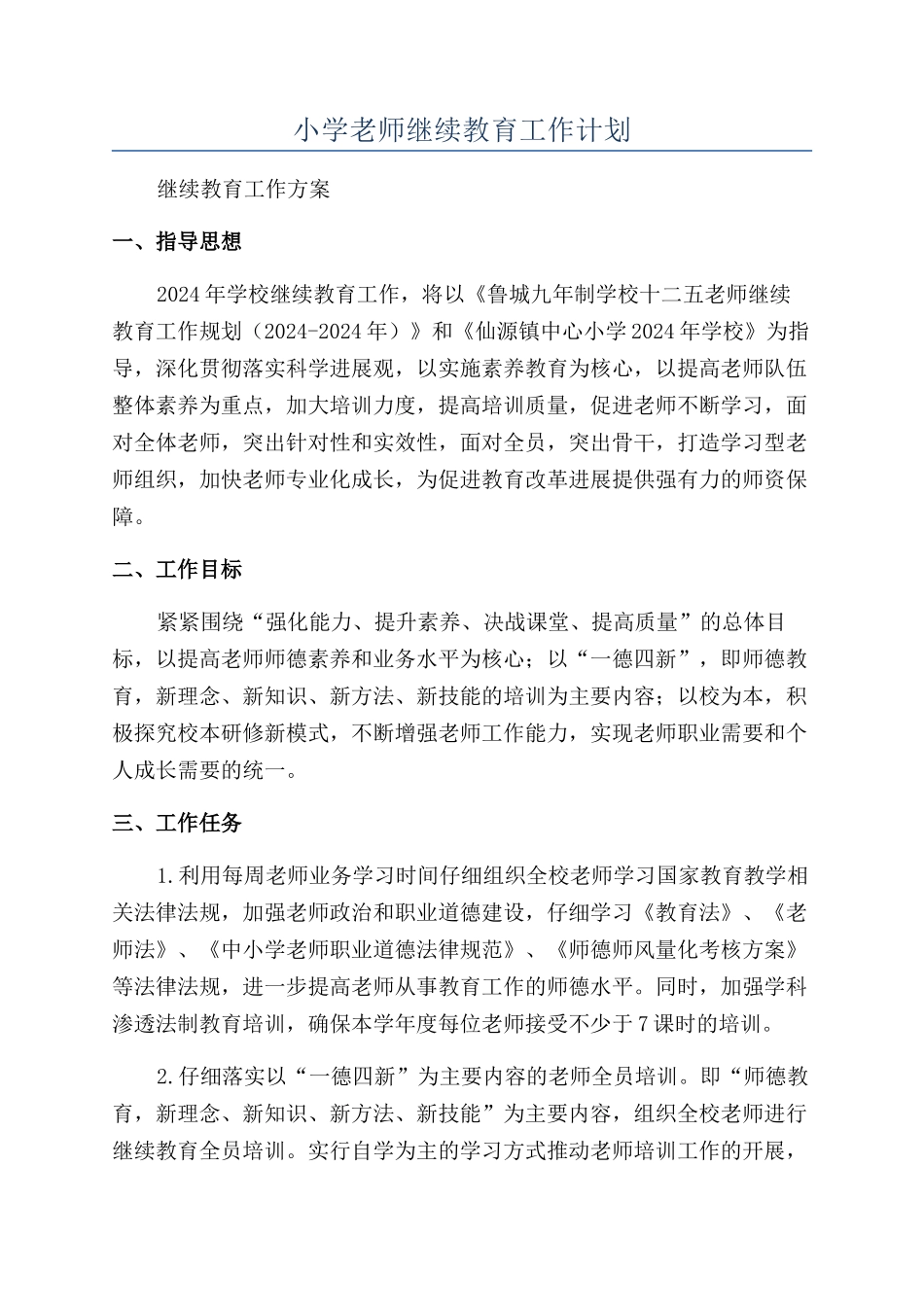 小学教师继续教育工作计划_第1页