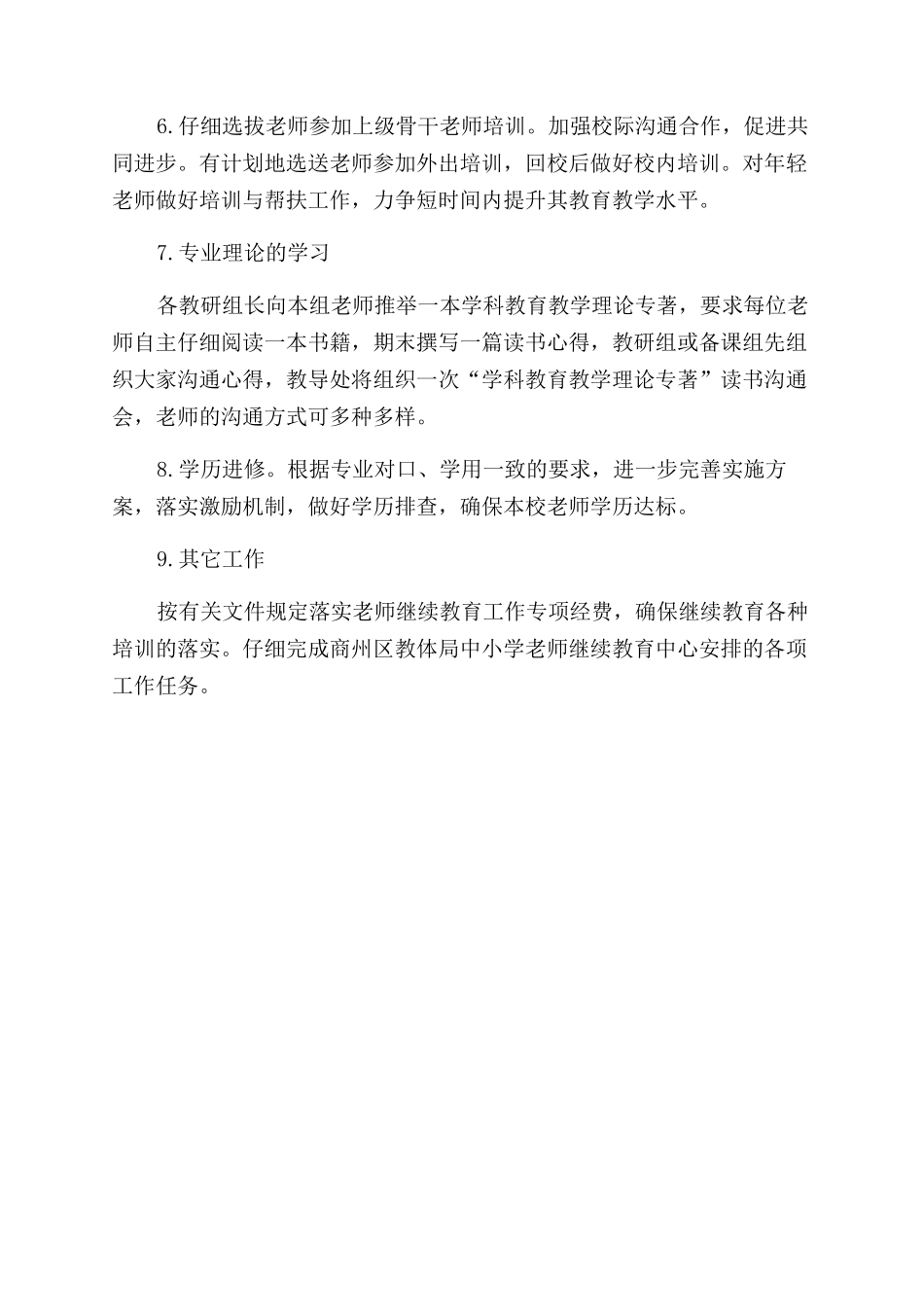 小学教师继续教育工作计划_第3页