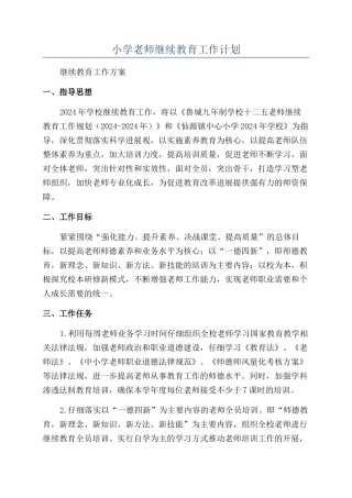 小学教师继续教育工作计划