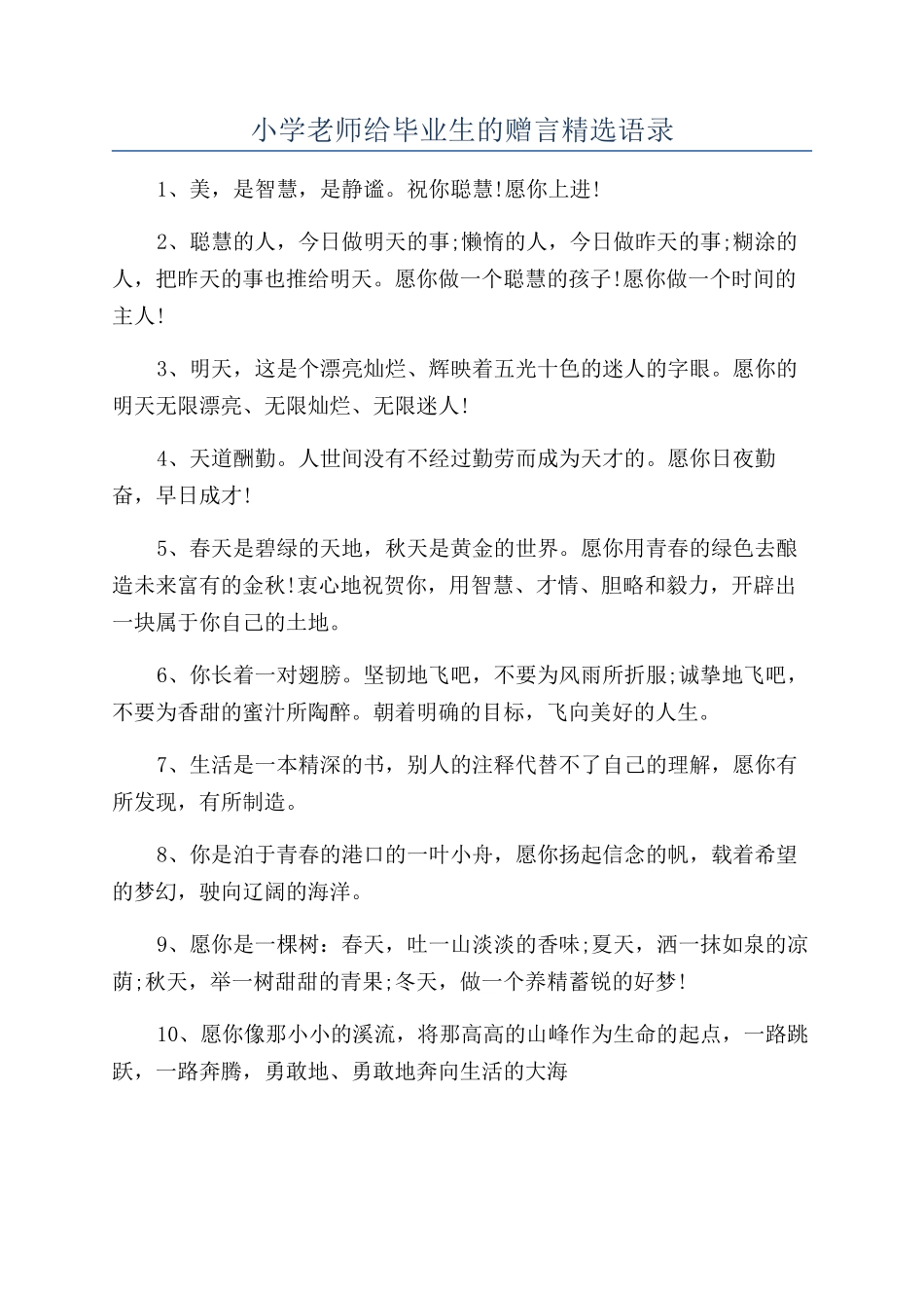 小学教师给毕业生的赠言精选语录_第1页