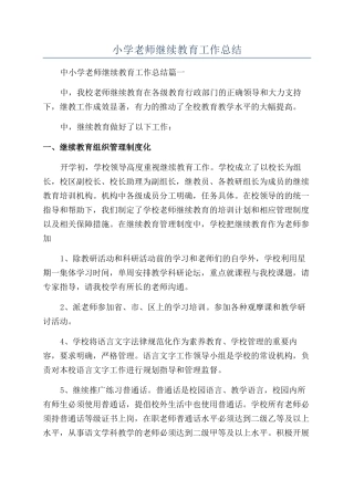 小学教师继续教育工作总结