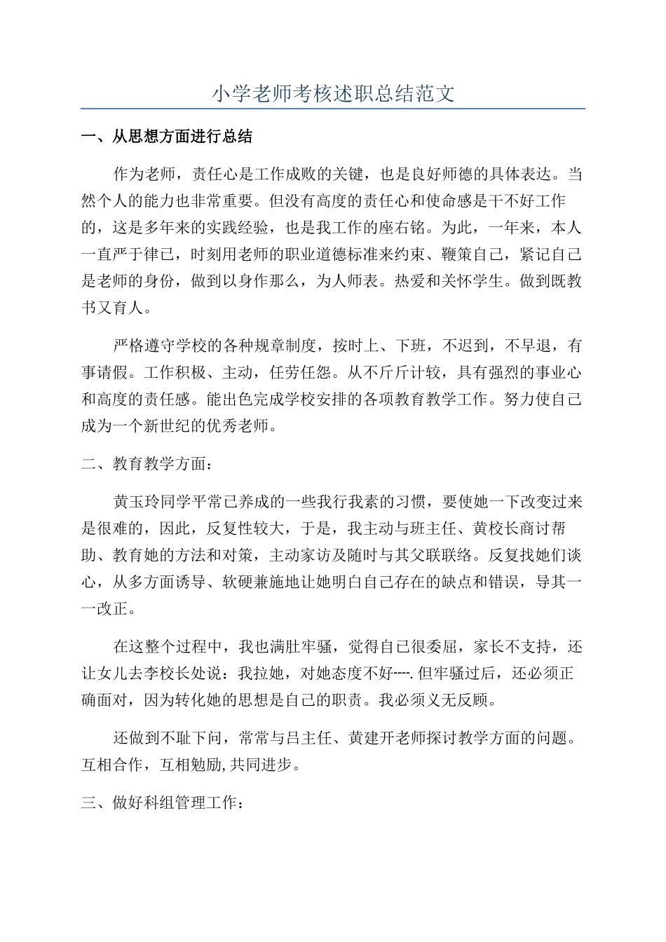 小学教师考核述职总结范文_第1页