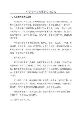 小学教师考核述职总结范文