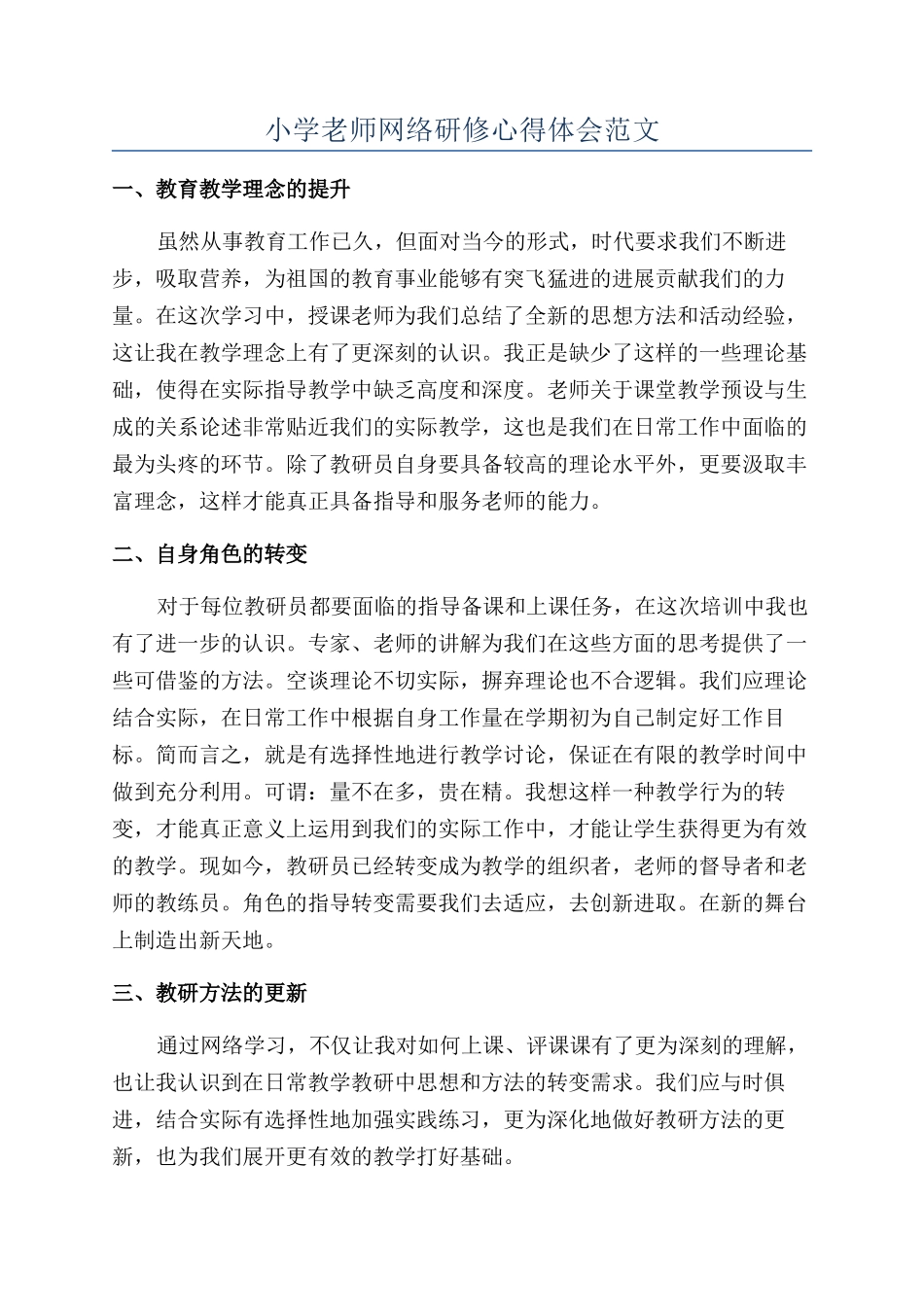 小学教师网络研修心得体会范文_第1页