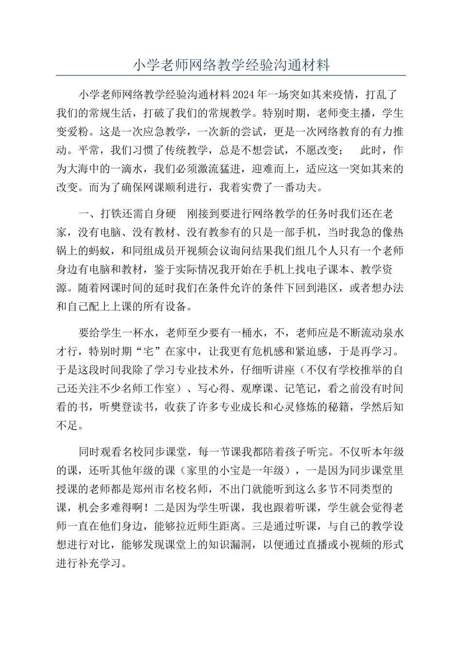 小学教师网络教学经验交流材料_第1页