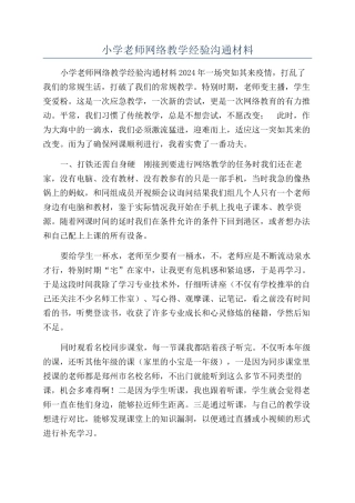 小学教师网络教学经验交流材料