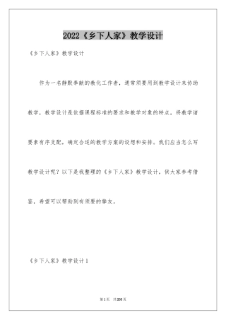 2022《乡下人家》教学设计_2