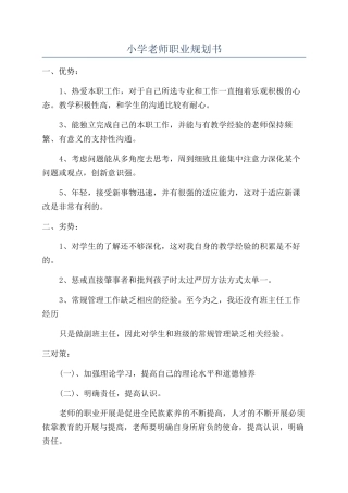 小学教师职业规划书