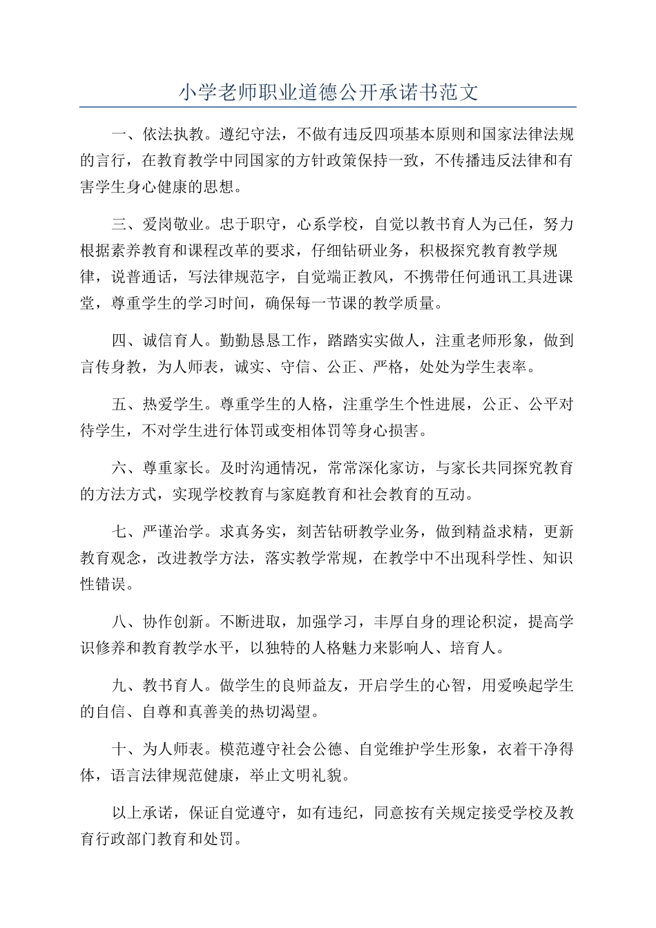 小学教师职业道德公开承诺书范文_第1页