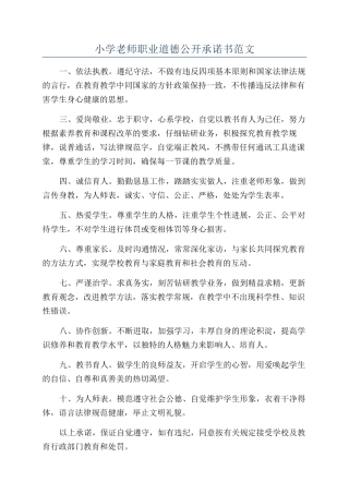 小学教师职业道德公开承诺书范文