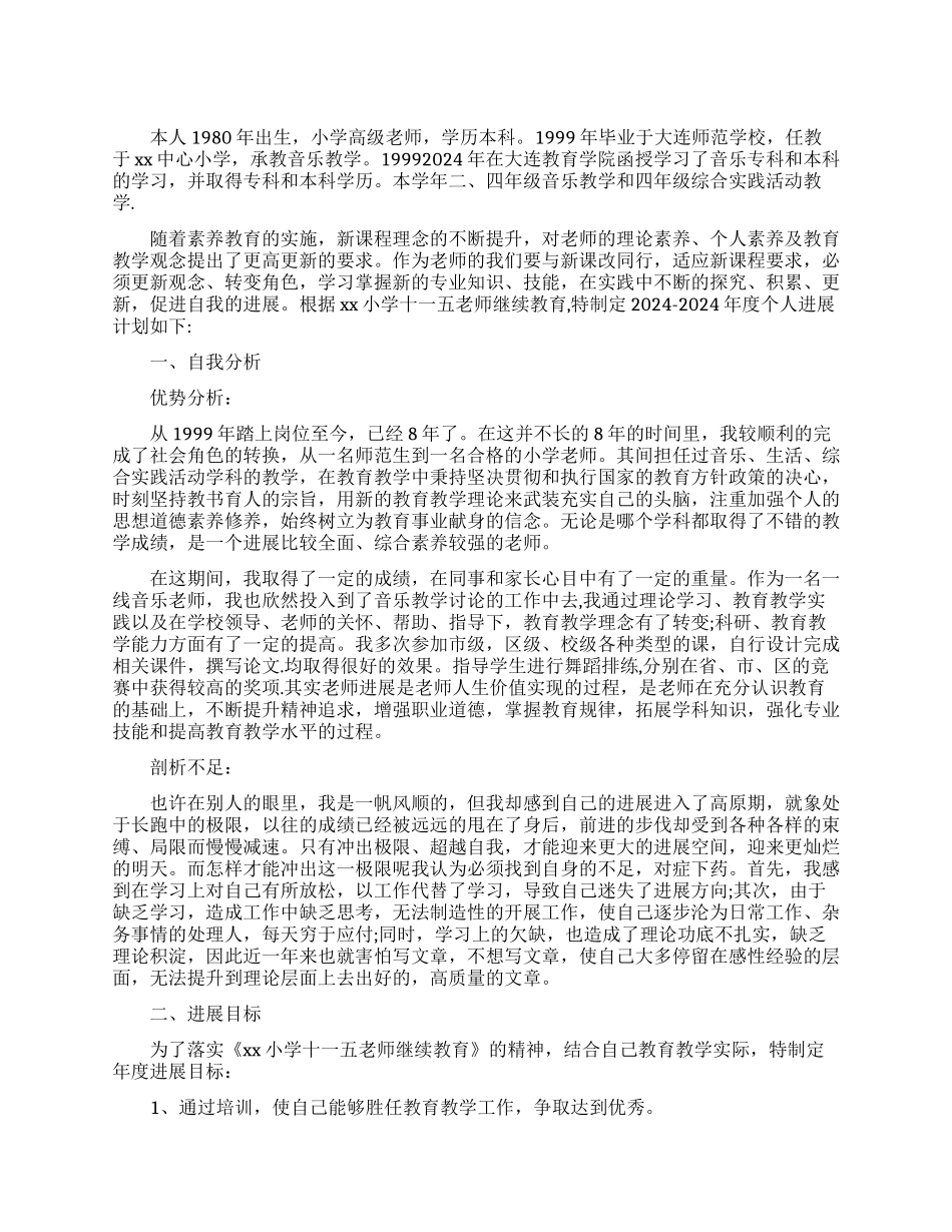 小学教师职业规划书范文_第1页