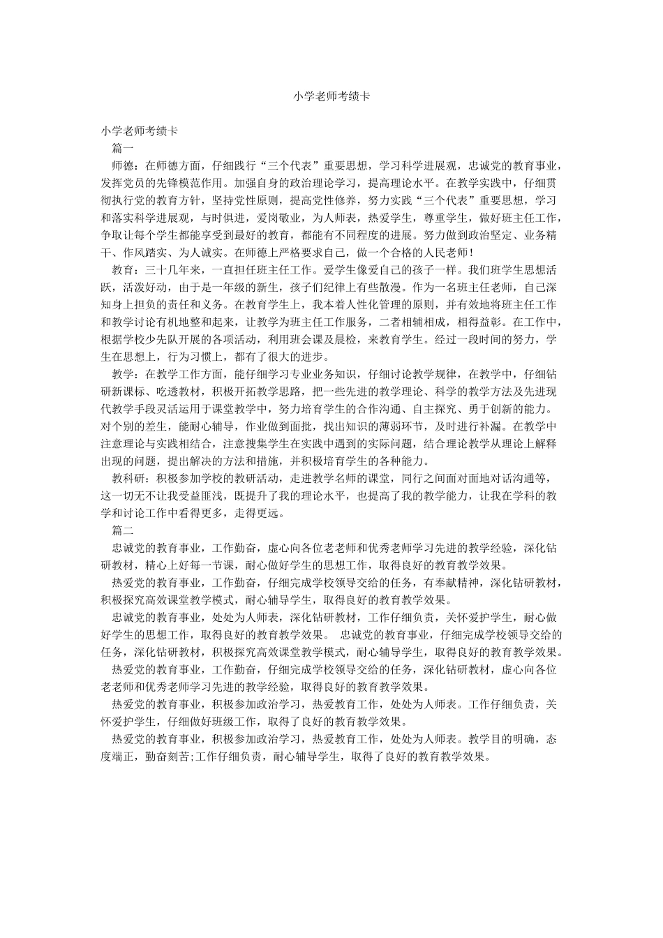 小学教师考绩卡_第1页