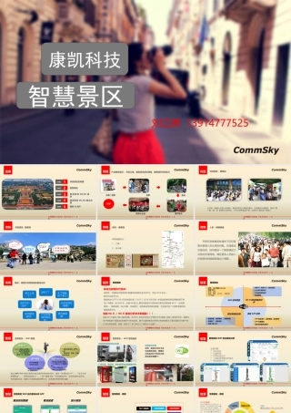 康凯智慧景区1210