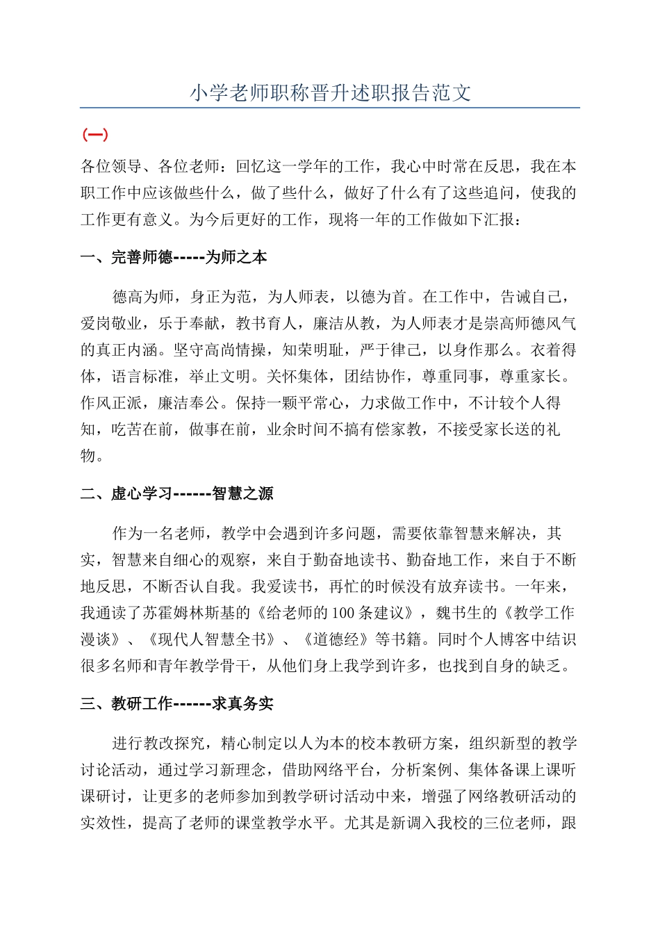 小学教师职称晋升述职报告范文_第1页