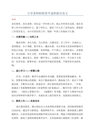 小学教师职称晋升述职报告范文