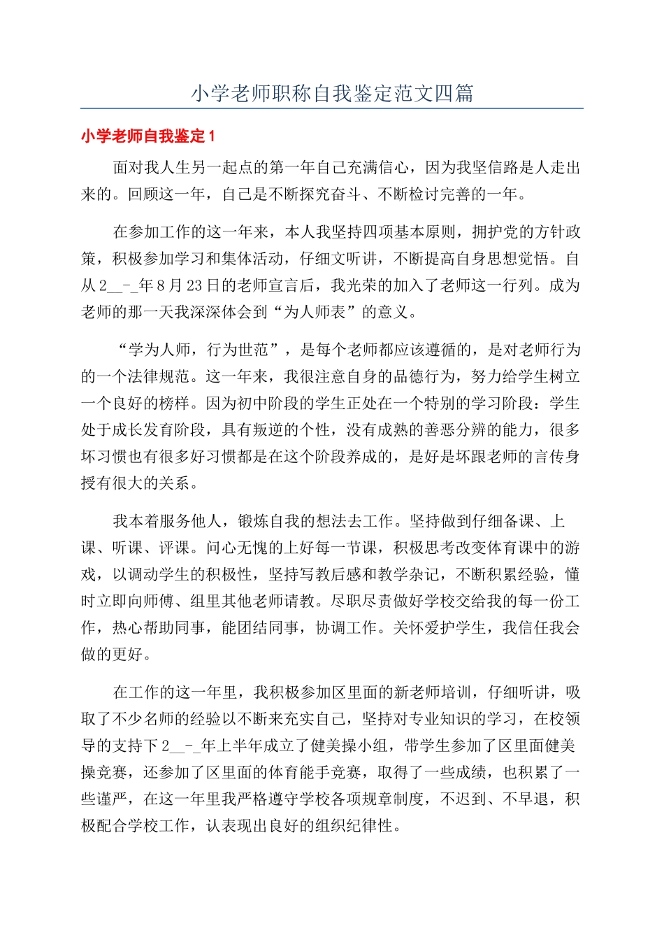 小学教师职称自我鉴定范文四篇_第1页