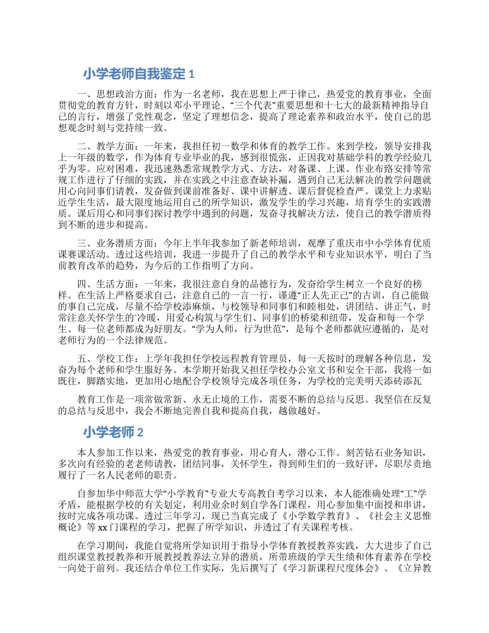 小学教师职称自我鉴定精选6篇_第1页