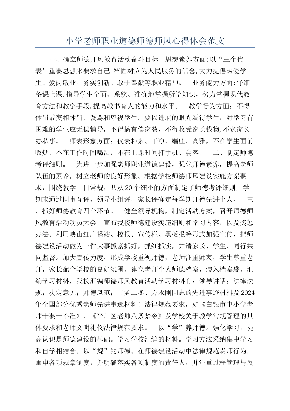 小学教师职业道德师德师风心得体会范文_第1页