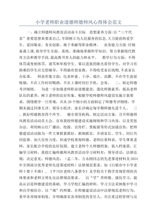 小学教师职业道德师德师风心得体会范文