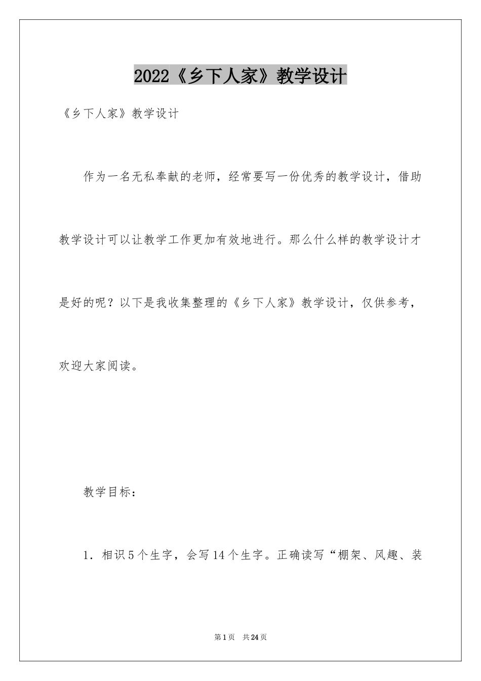 2022《乡下人家》教学设计_3_第1页