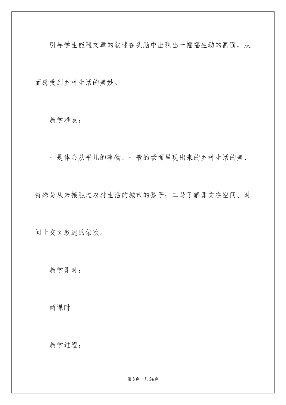 2022《乡下人家》教学设计_3_第3页