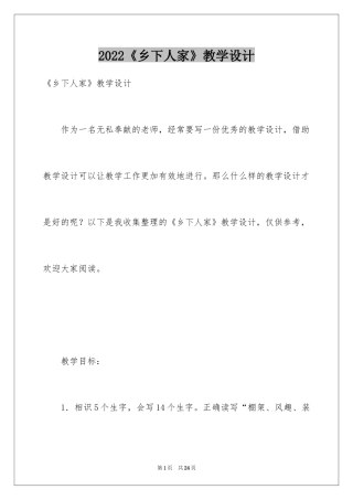 2022《乡下人家》教学设计_3