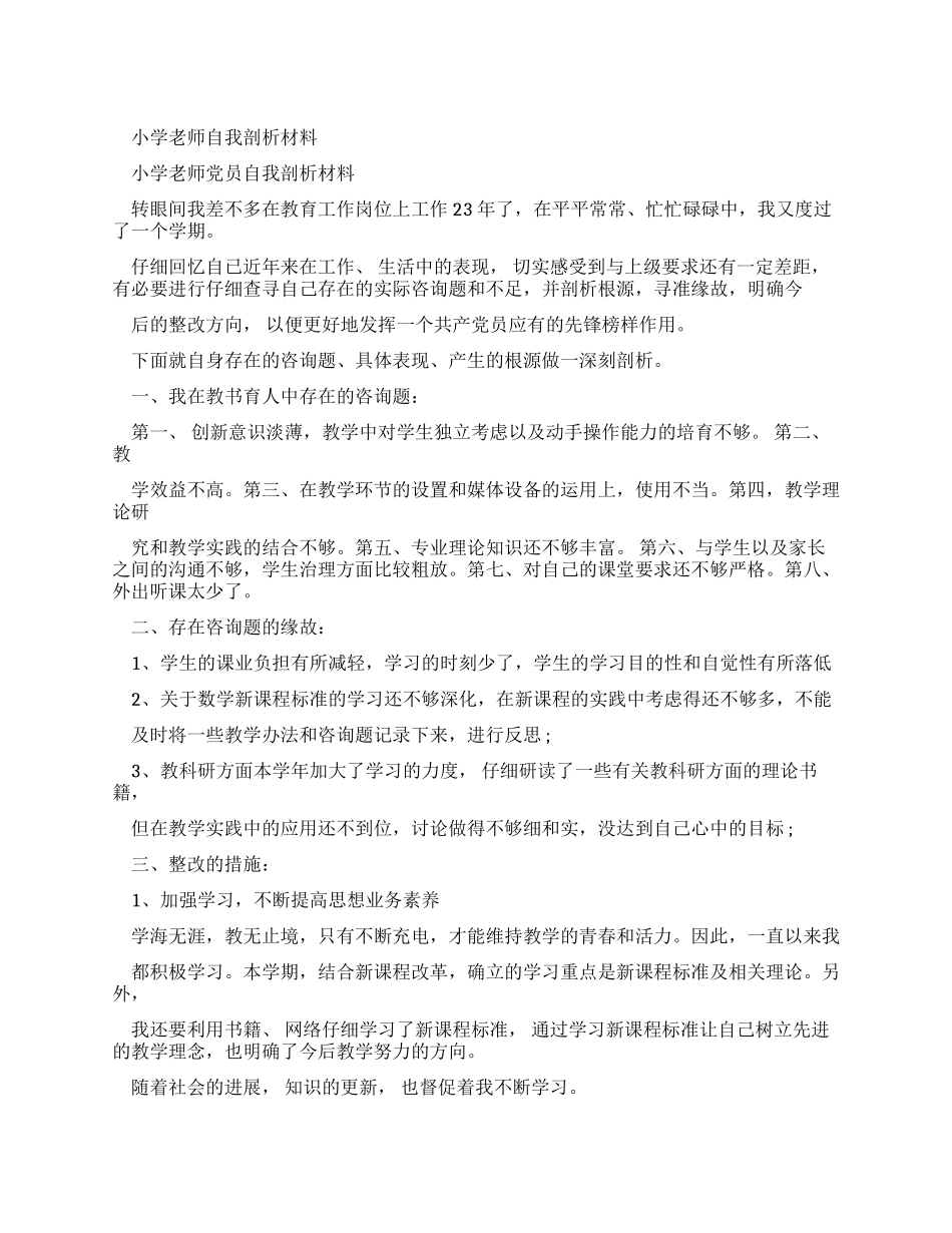 小学教师自我剖析学习材料_第1页