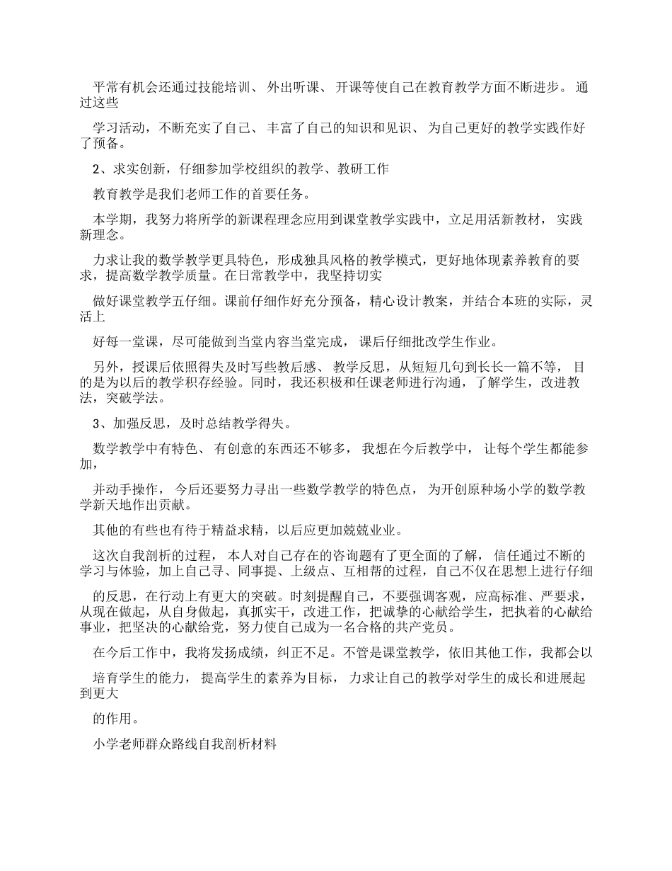 小学教师自我剖析学习材料_第2页