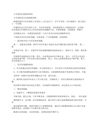 小学教师自我剖析学习材料