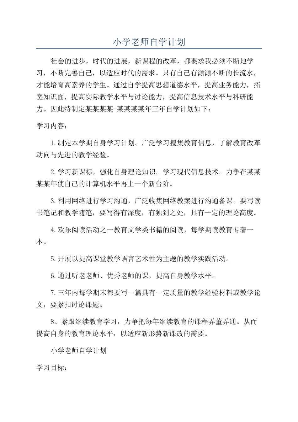 小学教师自学计划_第1页