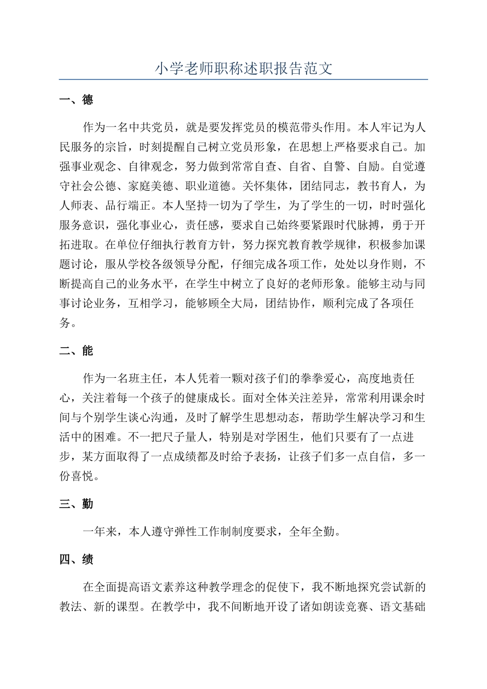 小学教师职称述职报告范文_第1页