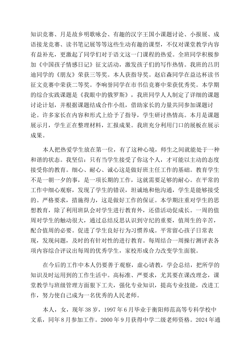 小学教师职称述职报告范文_第2页